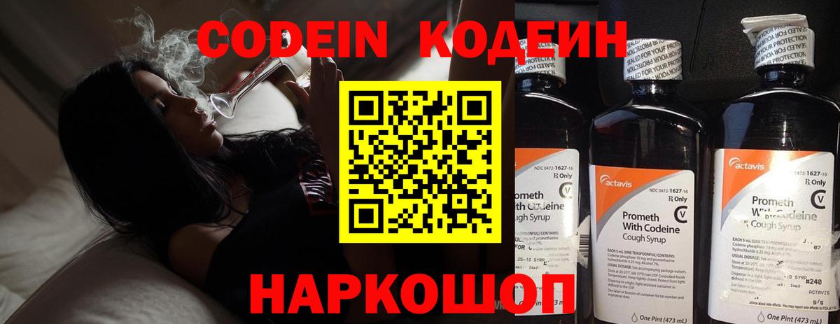 Кодеин напиток Lean (лин)  Вход с VPN  Великий Новгород 